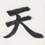 天