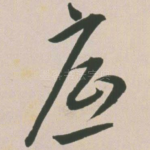 底