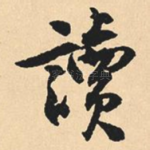 读