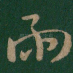 雨