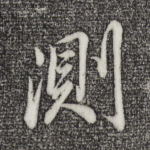 测