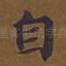 自