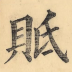 貾