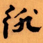 徘