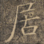 居