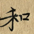 和