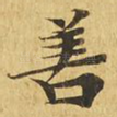 善