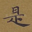 是