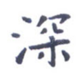 深