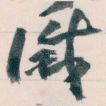 滅