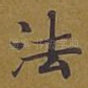 法
