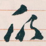 欣