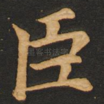 臣