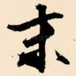 末