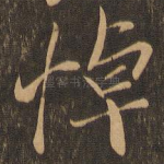 悼