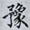 豫