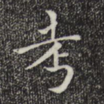 考