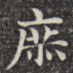 庶