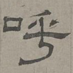 呼
