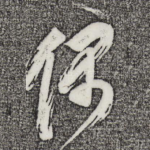 偶