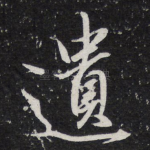 遗