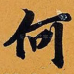 何