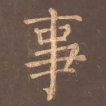 事