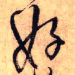 好