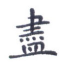 尽