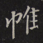 帷