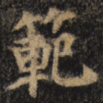 范