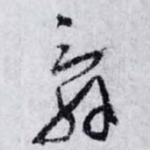 辭