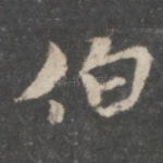 伯