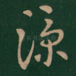 凉