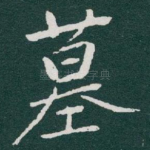 墓