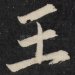 王
