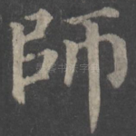 师