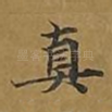 真