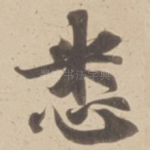 悉