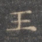 王