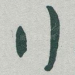 行