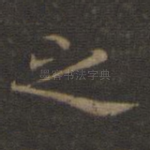 之