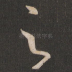 之