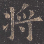 将