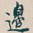 邊