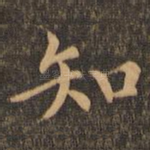 知