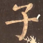 子