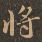 将