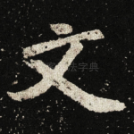 文