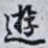 逰